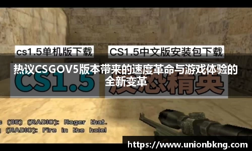 热议CSGOV5版本带来的速度革命与游戏体验的全新变革