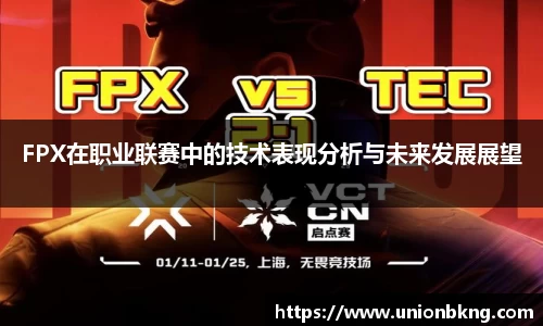 FPX在职业联赛中的技术表现分析与未来发展展望
