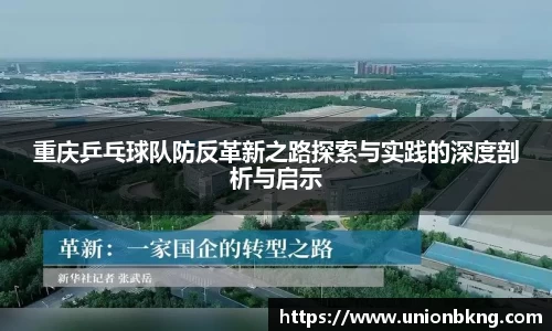 重庆乒乓球队防反革新之路探索与实践的深度剖析与启示