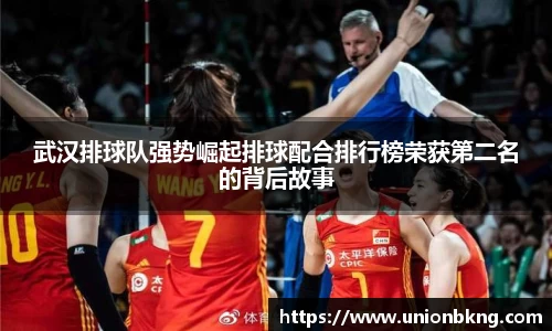 武汉排球队强势崛起排球配合排行榜荣获第二名的背后故事