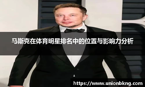 马斯克在体育明星排名中的位置与影响力分析