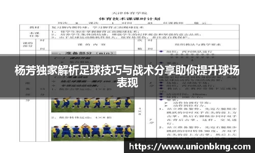 杨芳独家解析足球技巧与战术分享助你提升球场表现