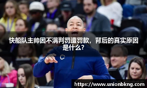快船队主帅因不满判罚遭罚款，背后的真实原因是什么？