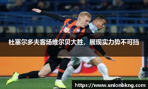 杜塞尔多夫客场维尔贝大胜，展现实力势不可挡