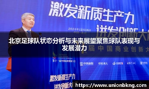 北京足球队状态分析与未来展望聚焦球队表现与发展潜力