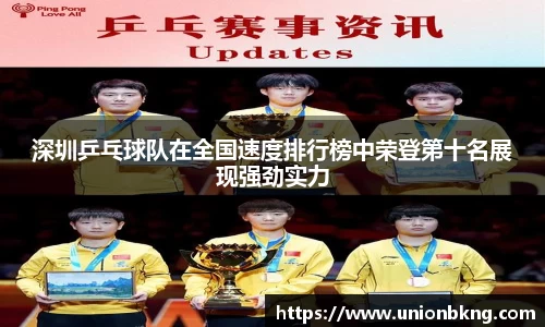 深圳乒乓球队在全国速度排行榜中荣登第十名展现强劲实力