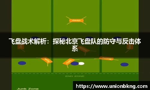 飞盘战术解析：探秘北京飞盘队的防守与反击体系