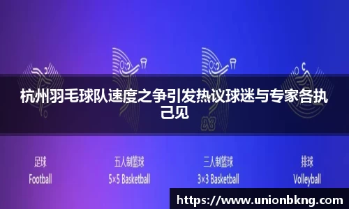 杭州羽毛球队速度之争引发热议球迷与专家各执己见