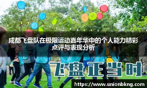 成都飞盘队在极限运动嘉年华中的个人能力精彩点评与表现分析