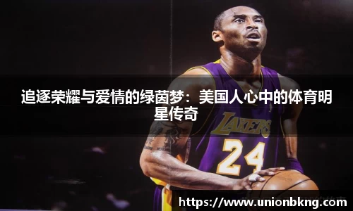 追逐荣耀与爱情的绿茵梦：美国人心中的体育明星传奇