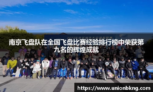 南京飞盘队在全国飞盘比赛经验排行榜中荣获第九名的辉煌成就