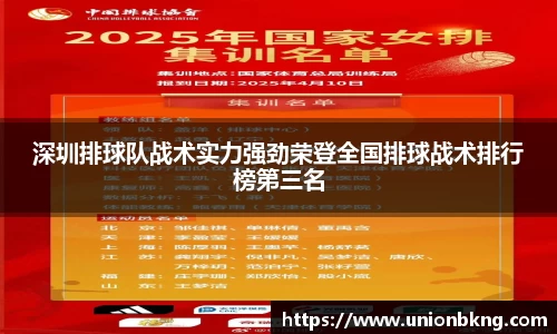 深圳排球队战术实力强劲荣登全国排球战术排行榜第三名
