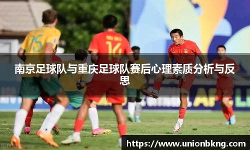 南京足球队与重庆足球队赛后心理素质分析与反思