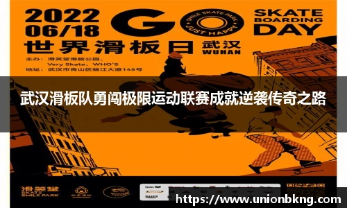 武汉滑板队勇闯极限运动联赛成就逆袭传奇之路