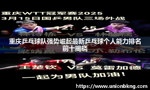 重庆乒乓球队强势崛起最新乒乓球个人能力排名前十揭晓