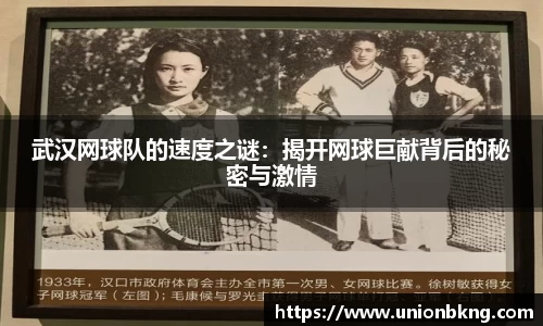 武汉网球队的速度之谜：揭开网球巨献背后的秘密与激情