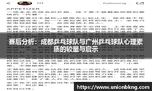 赛后分析：成都乒乓球队与广州乒乓球队心理素质的较量与启示
