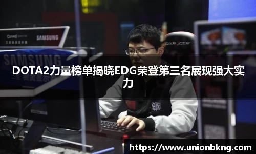 DOTA2力量榜单揭晓EDG荣登第三名展现强大实力