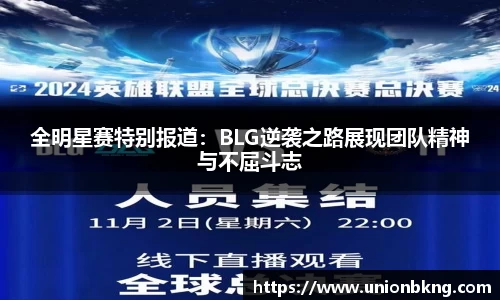 全明星赛特别报道：BLG逆袭之路展现团队精神与不屈斗志