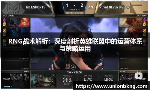 RNG战术解析：深度剖析英雄联盟中的运营体系与策略运用