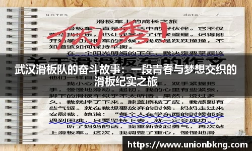 武汉滑板队的奋斗故事：一段青春与梦想交织的滑板纪实之旅