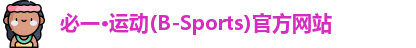 必一·运动(B-Sports)官方网站